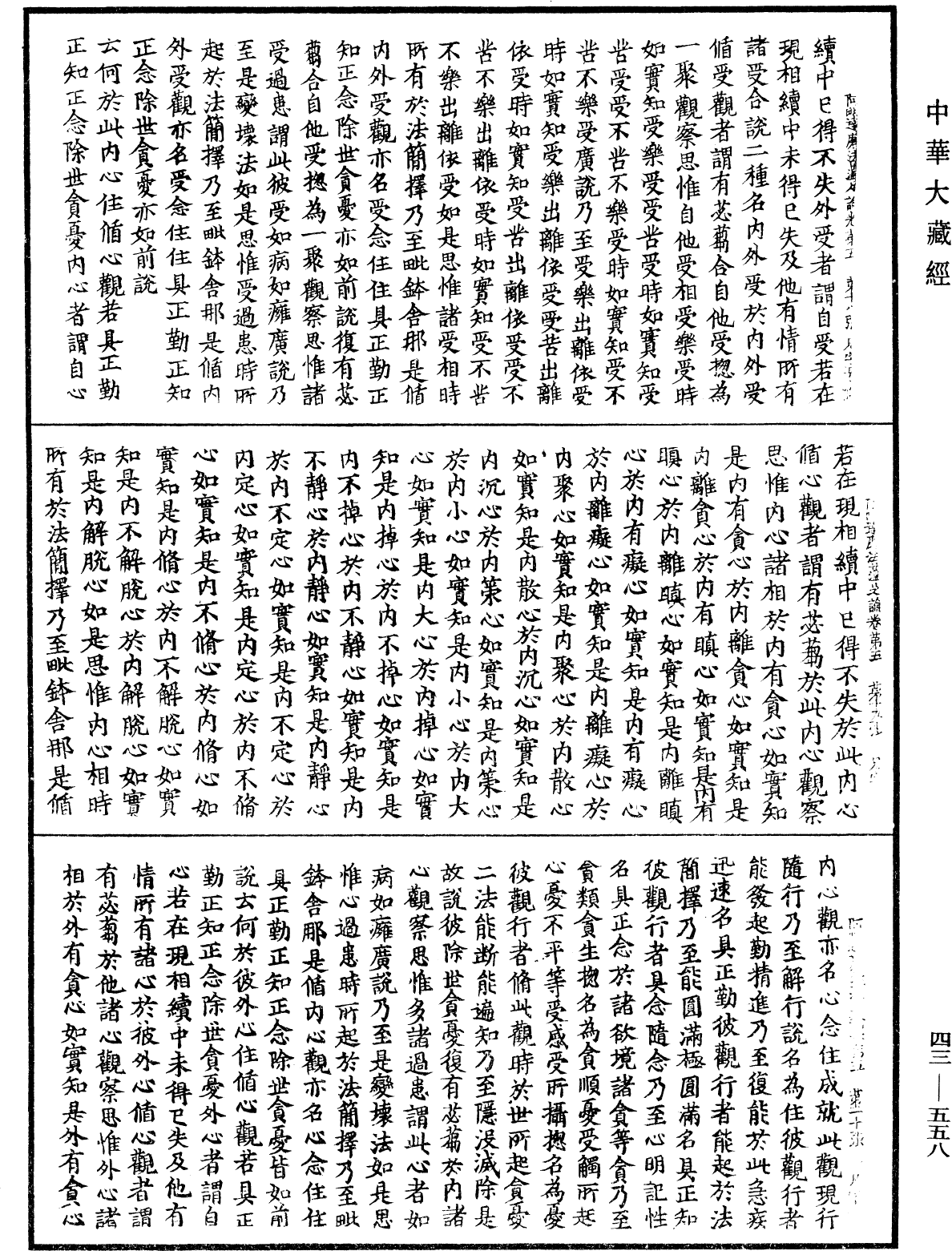 阿毗達磨法蘊足論《中華大藏經》_第43冊_第558頁