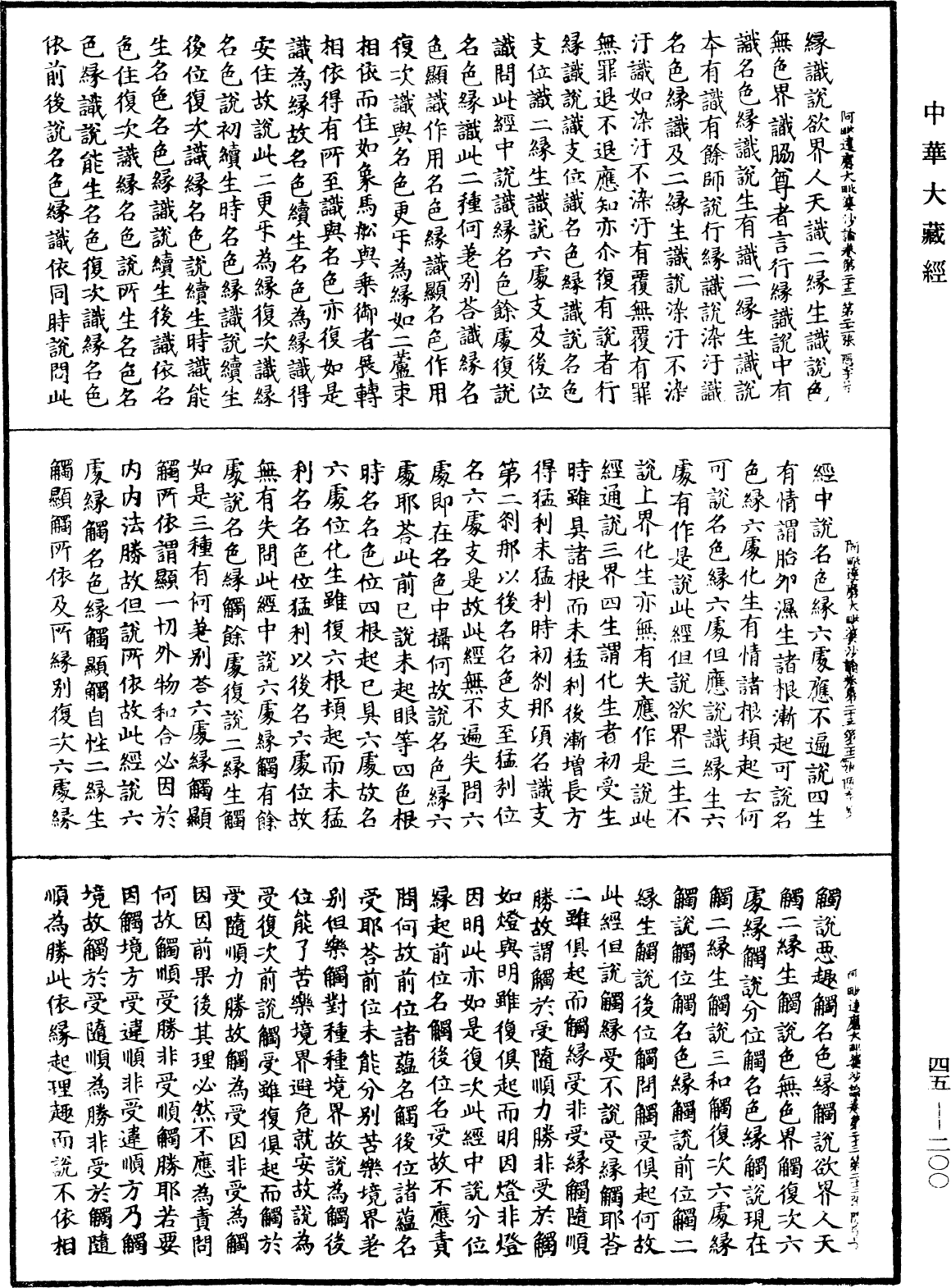 阿毗達磨大毗婆沙論《中華大藏經》_第45冊_第200頁