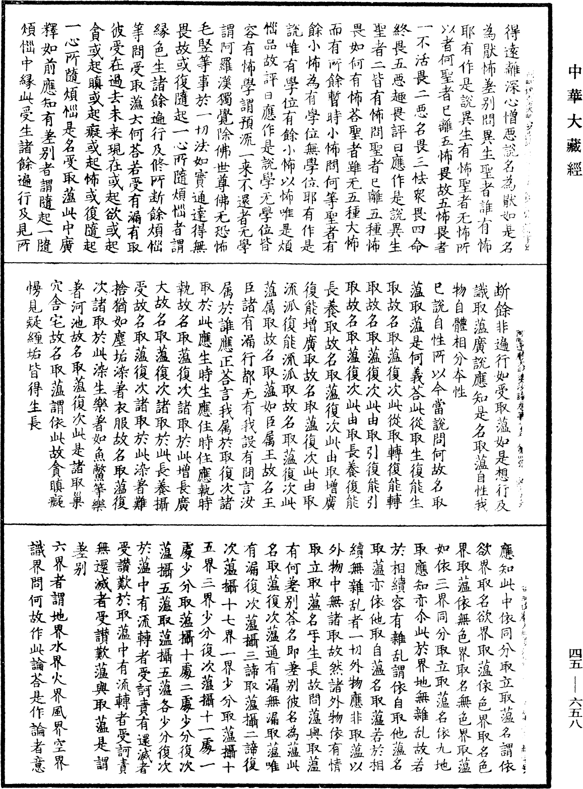 阿毗達磨大毗婆沙論《中華大藏經》_第45冊_第658頁