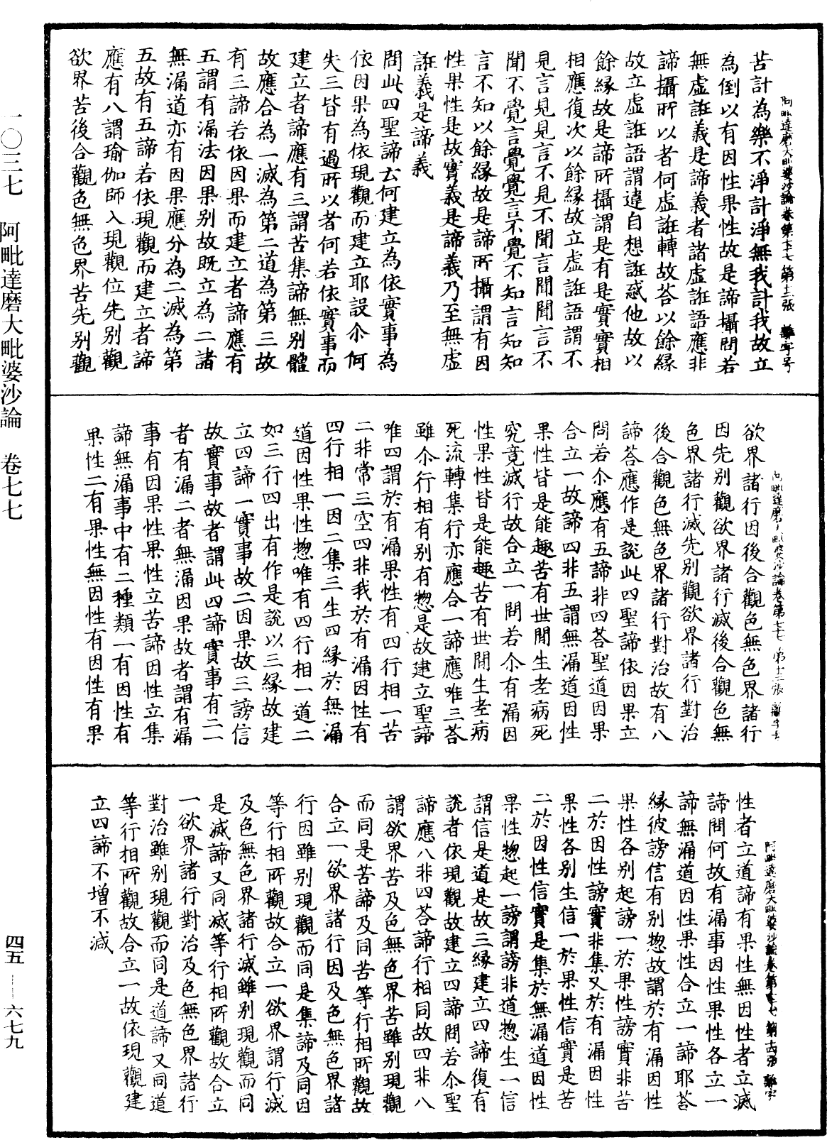 阿毗達磨大毗婆沙論《中華大藏經》_第45冊_第679頁