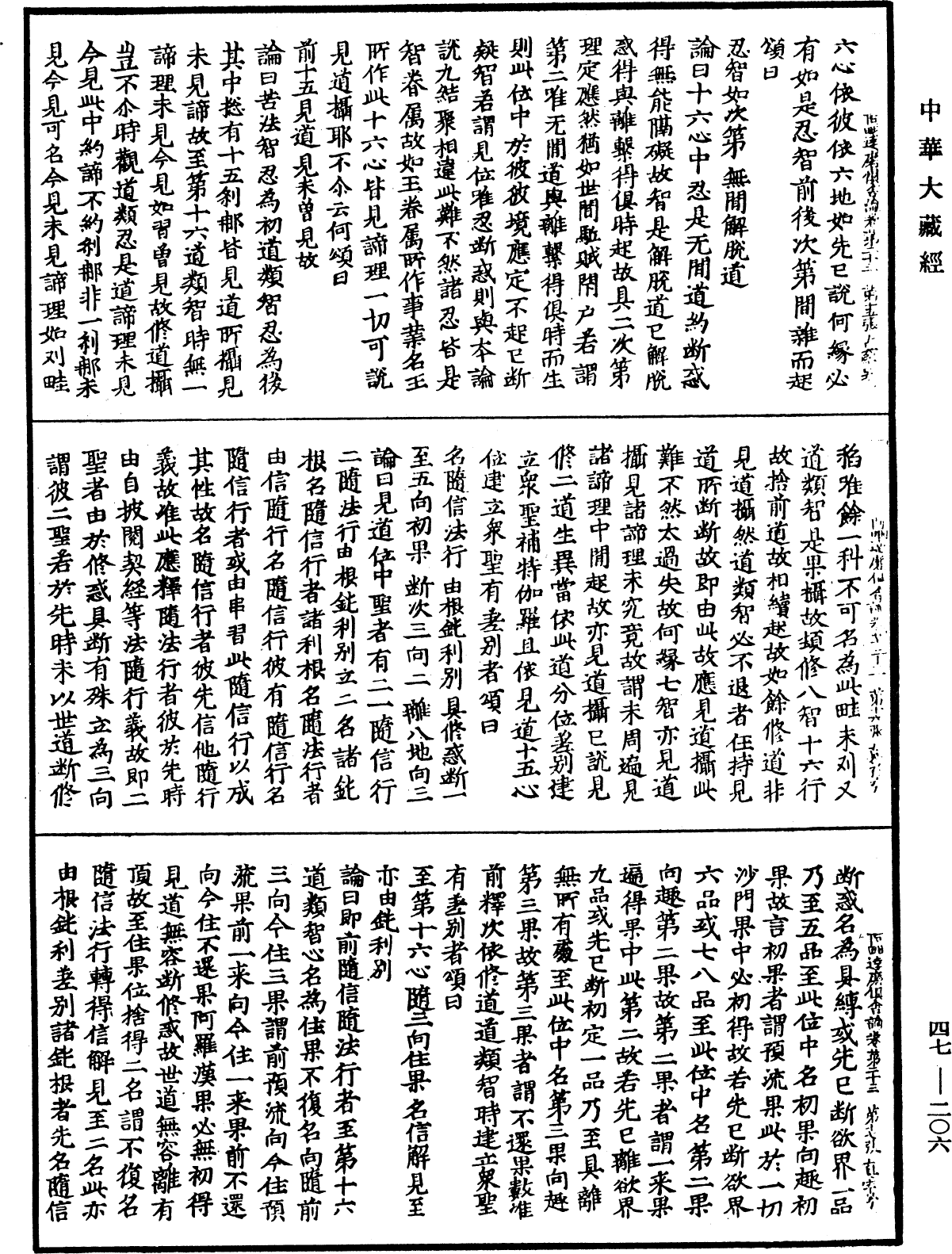 阿毗達磨俱舍論《中華大藏經》_第47冊_第206頁