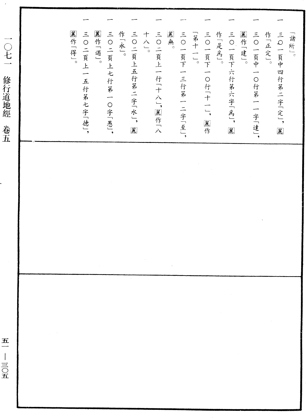 修行道地經《中華大藏經》_第51冊_第305頁