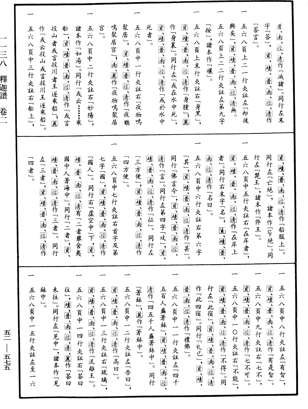 釋迦譜《中華大藏經》_第52冊_第575頁