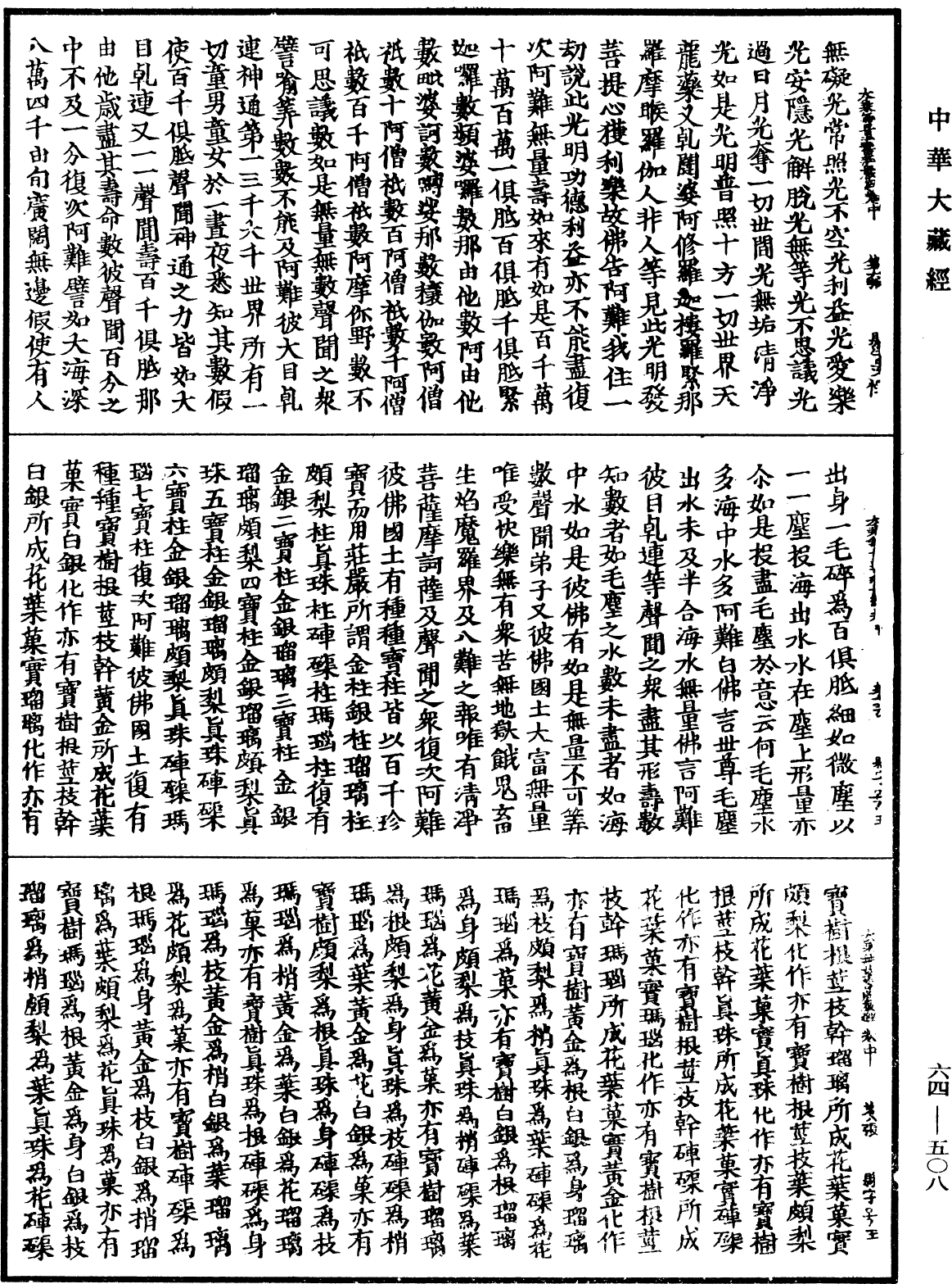 佛說大乘無量壽莊嚴經《中華大藏經》_第64冊_第0508頁