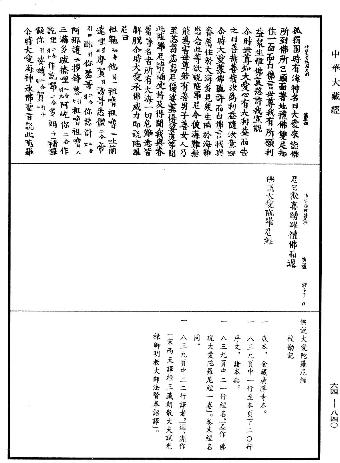 佛說大愛陀羅尼經《中華大藏經》_第64冊_第0840頁