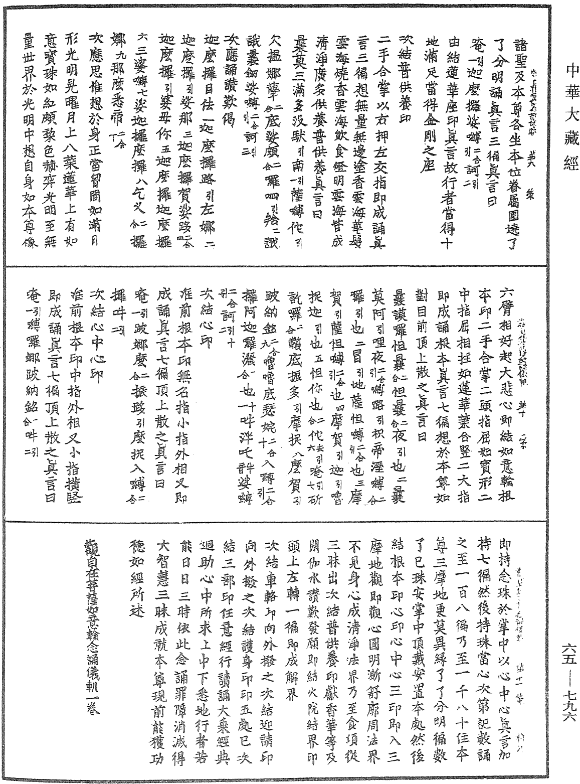 觀自在菩薩如意輪念誦儀軌《中華大藏經》_第65冊_第0796頁