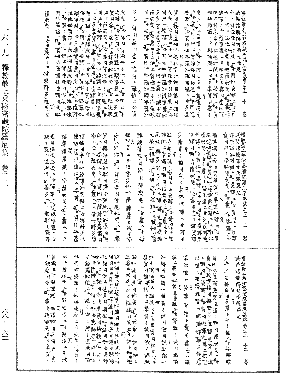 釋教最上乘秘密藏陀羅尼集《中華大藏經》_第68冊_第0621頁