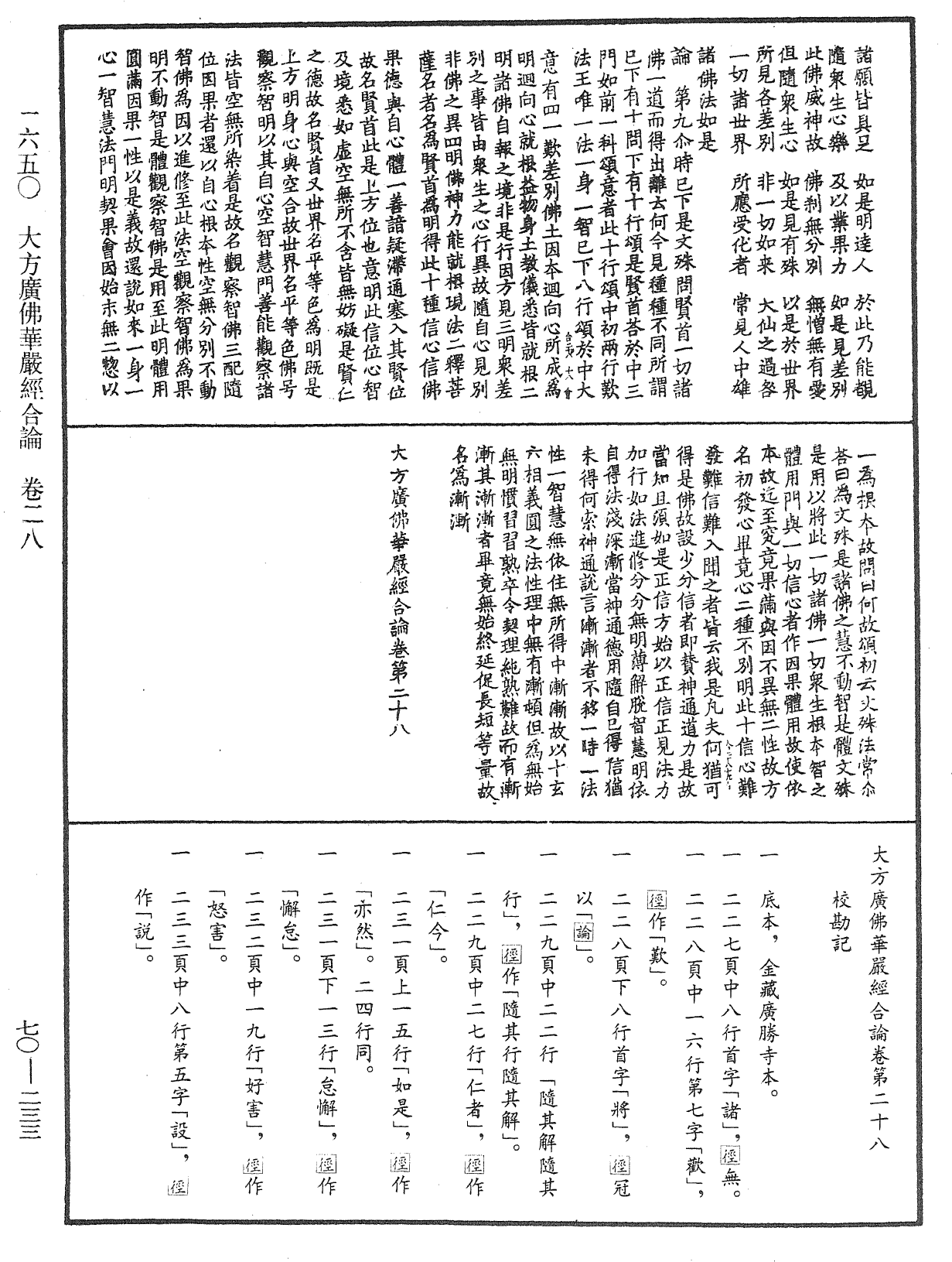 大方廣佛華嚴經合論《中華大藏經》_第70冊_第0233頁