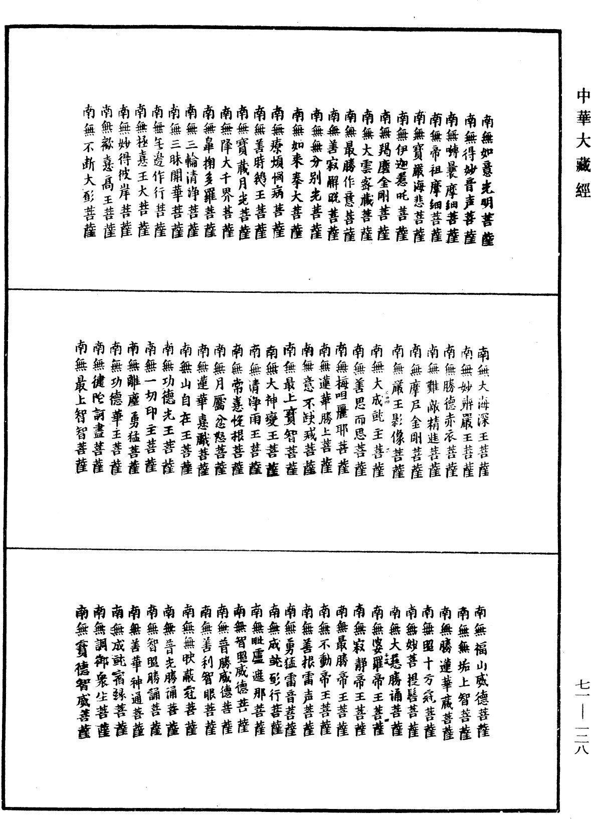 菩萨名经《中华大藏经》_第71册_第128页