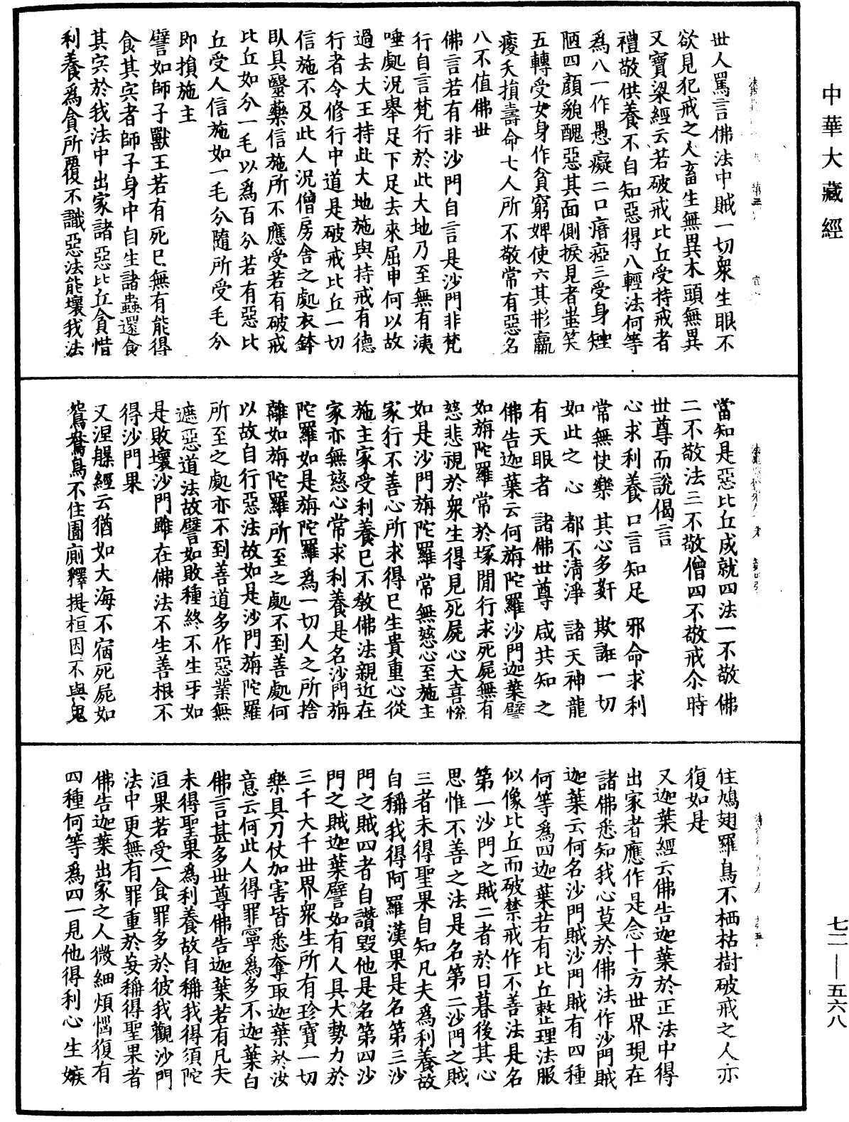 法苑珠林《中華大藏經》_第72冊_第568頁