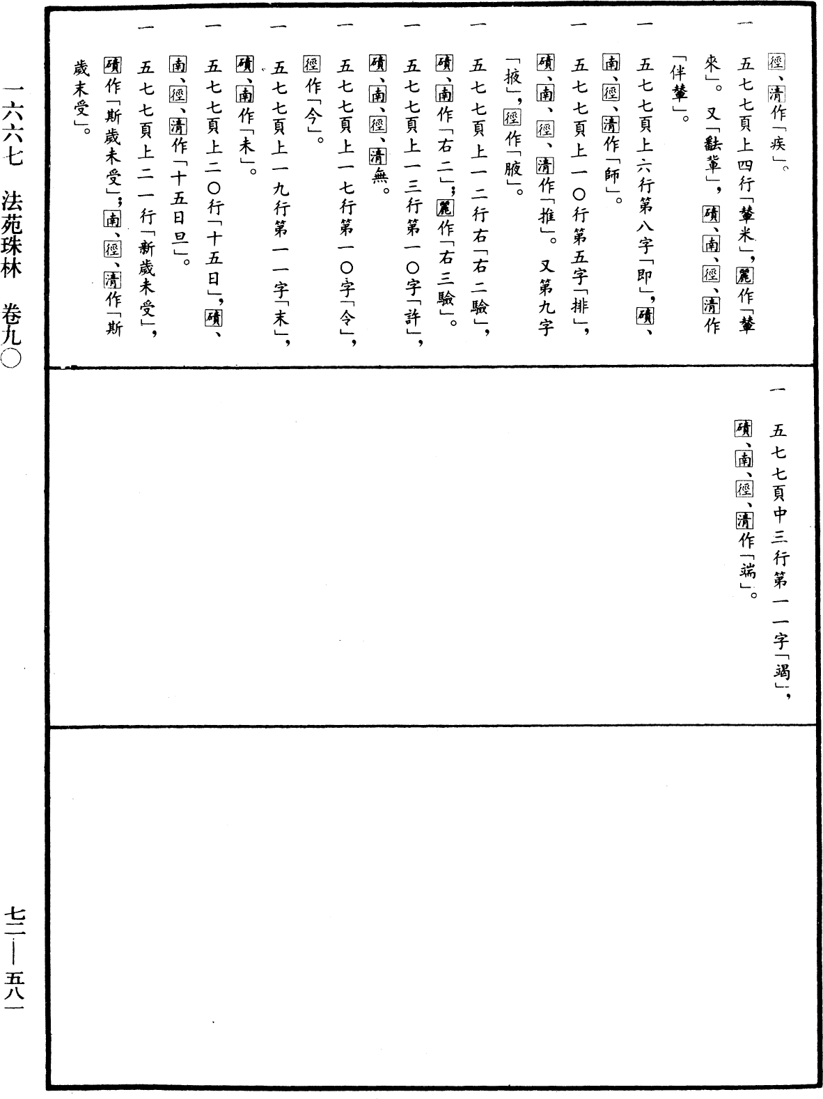 法苑珠林《中華大藏經》_第72冊_第581頁