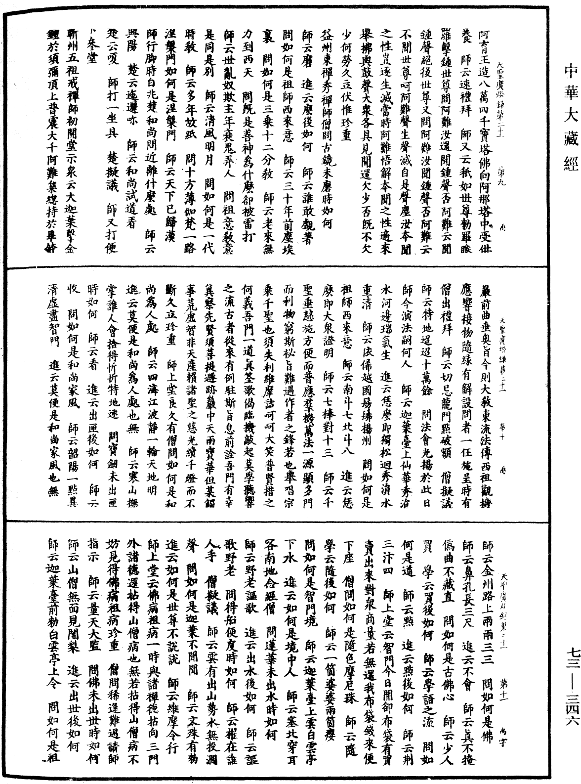 天聖廣燈錄《中華大藏經》_第73冊_第0346頁