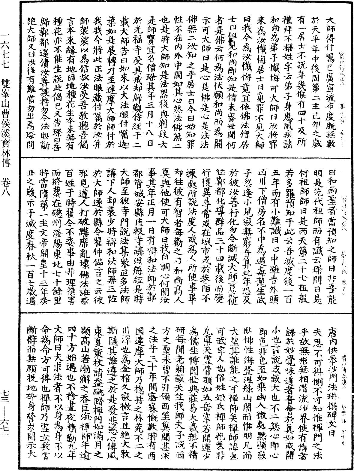 雙峯山曹侯溪寶林傳《中華大藏經》_第73冊_第0671頁