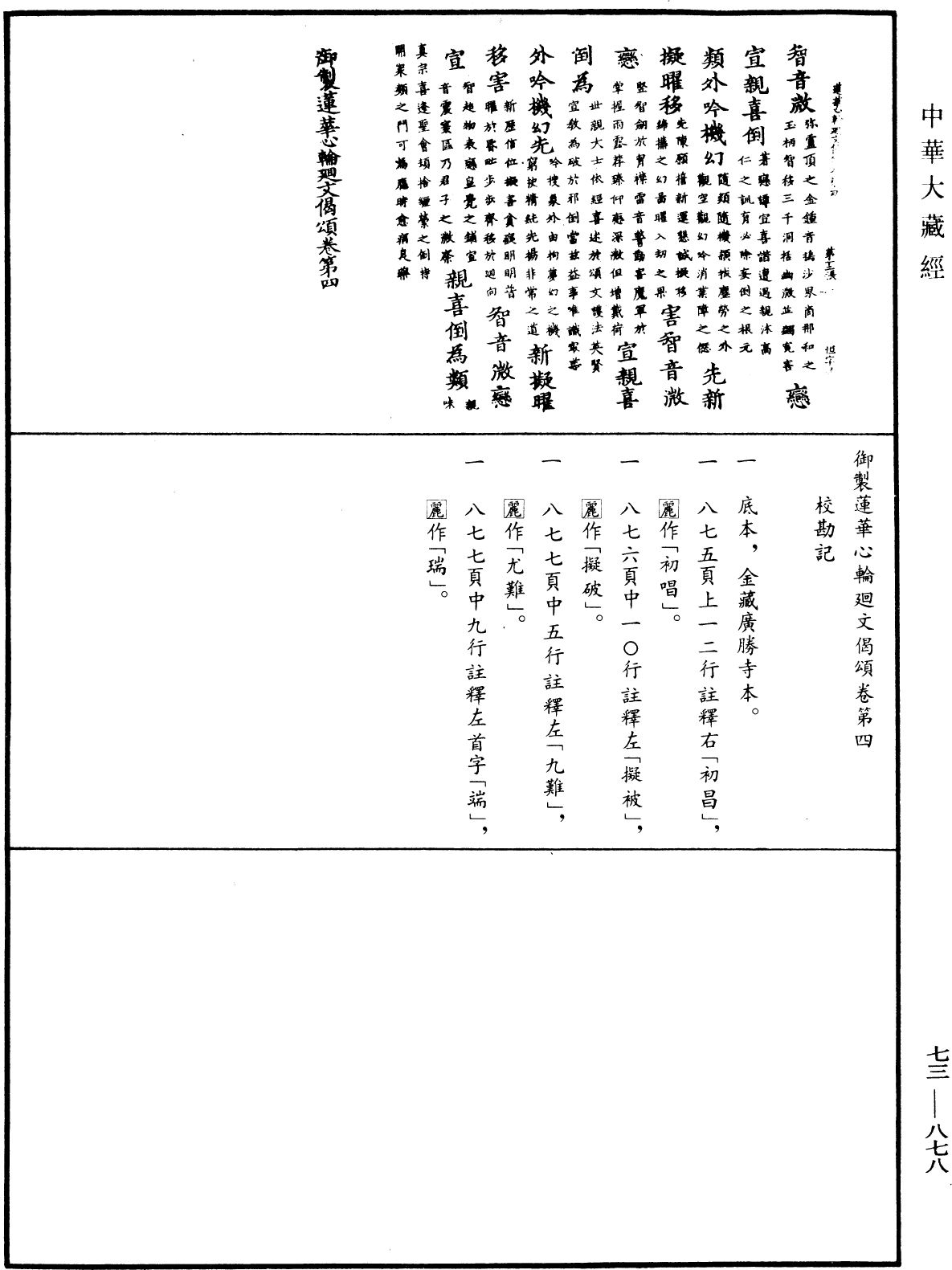 御製蓮花心輪廻文偈頌《中華大藏經》_第73冊_第0878頁