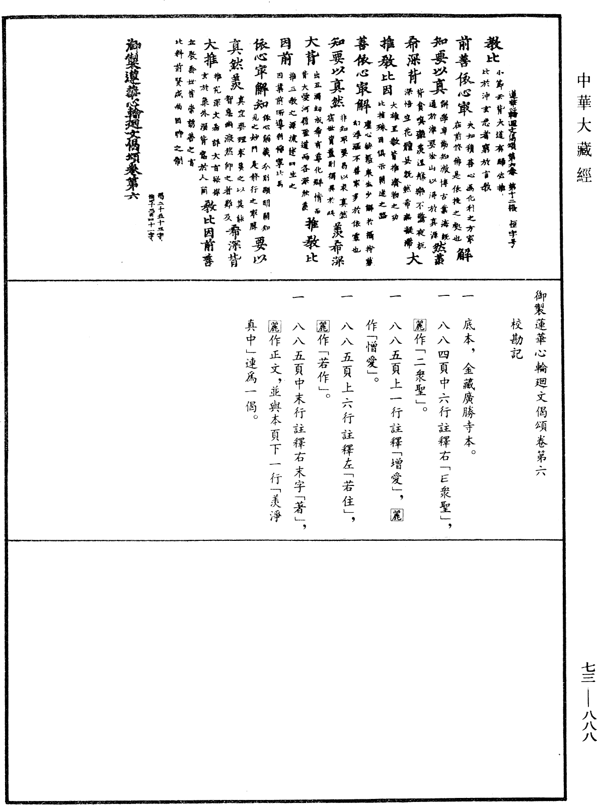 御制莲花心轮回文偈颂《中华大藏经》_第73册_第0888页