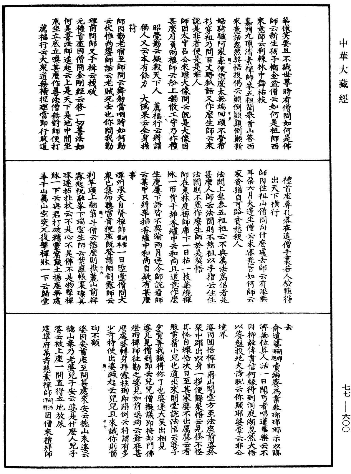 宗門統要續集《中華大藏經》_第77冊_第600頁