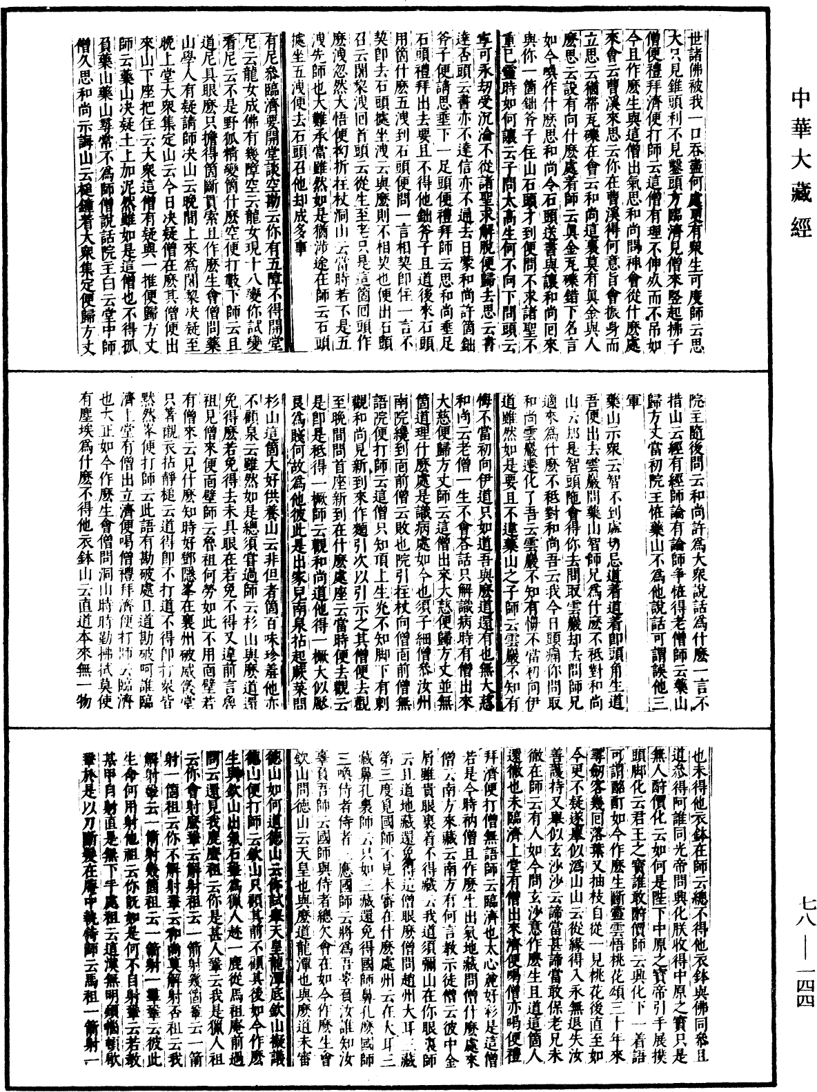 古尊宿語錄(別本)《中華大藏經》_第78冊_第0144頁