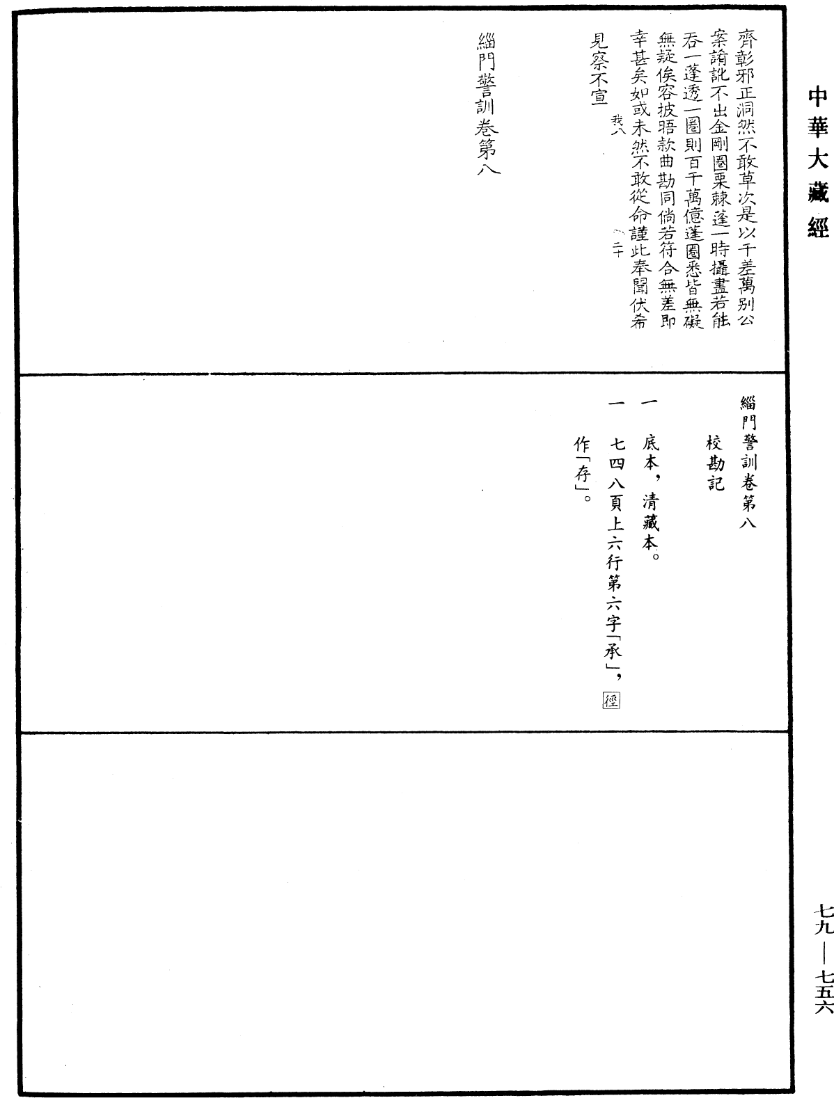 緇門警訓《中華大藏經》_第79冊_第756頁