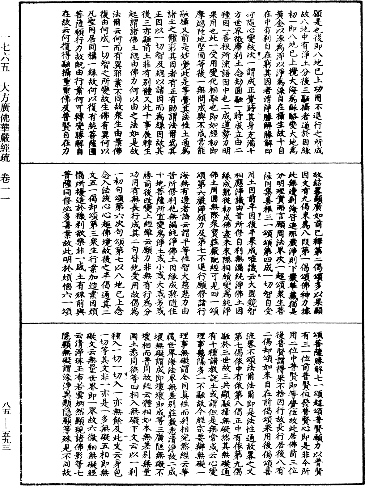 大方廣佛華嚴經疏《中華大藏經》_第85冊_第0593頁