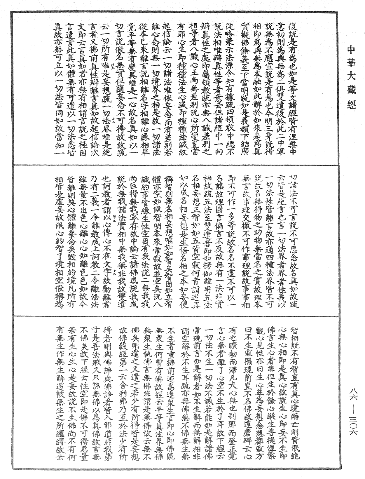 大方廣佛華嚴經隨疏演義鈔《中華大藏經》_第86冊_第0306頁