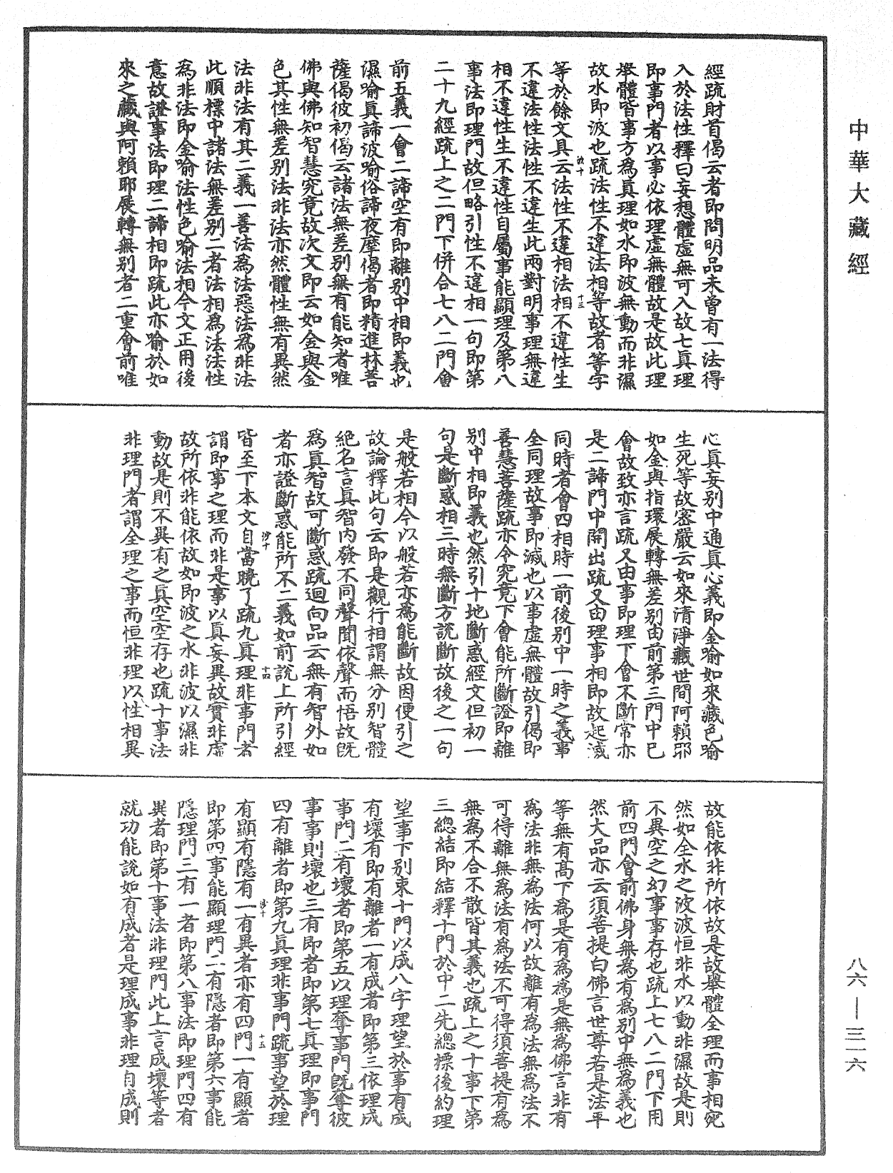 大方廣佛華嚴經隨疏演義鈔《中華大藏經》_第86冊_第0316頁