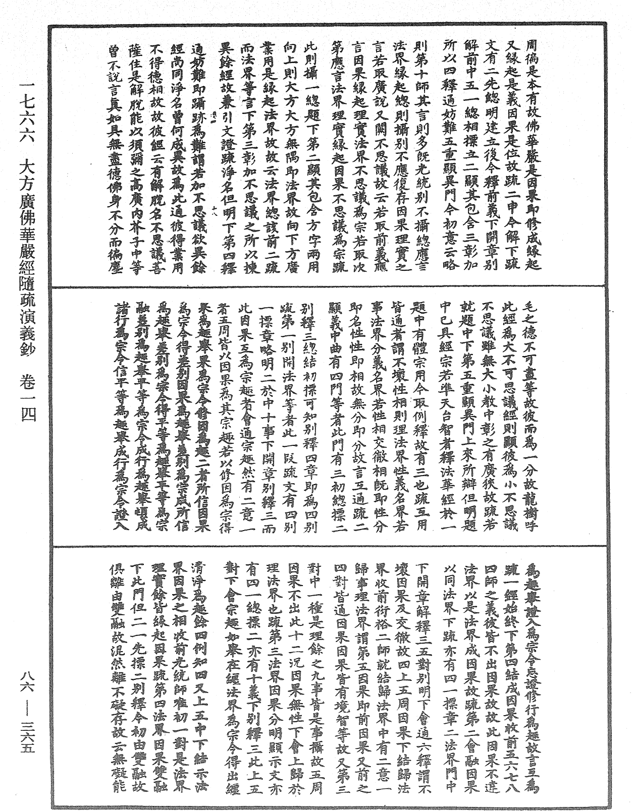 大方廣佛華嚴經隨疏演義鈔《中華大藏經》_第86冊_第0365頁