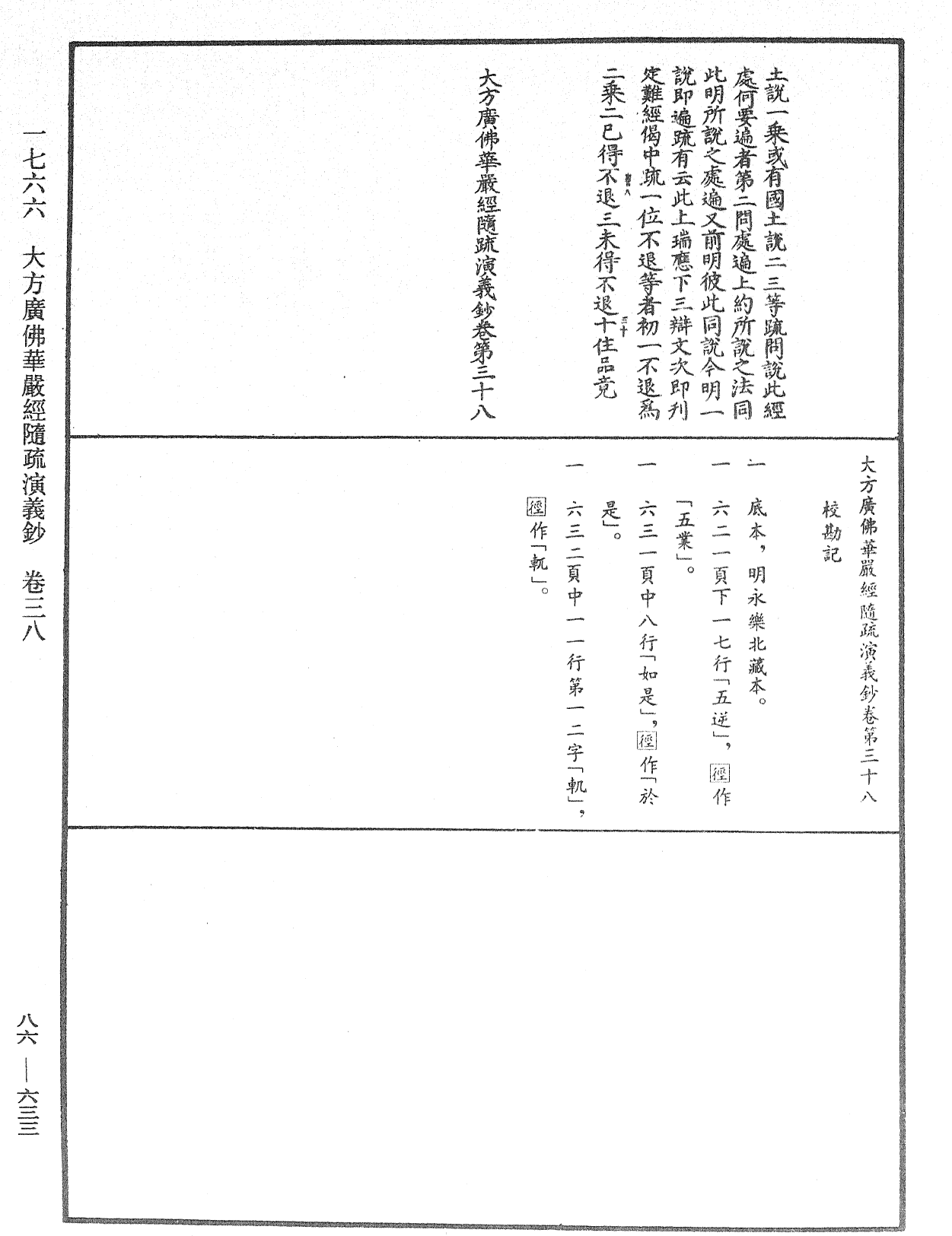 大方廣佛華嚴經隨疏演義鈔《中華大藏經》_第86冊_第0633頁