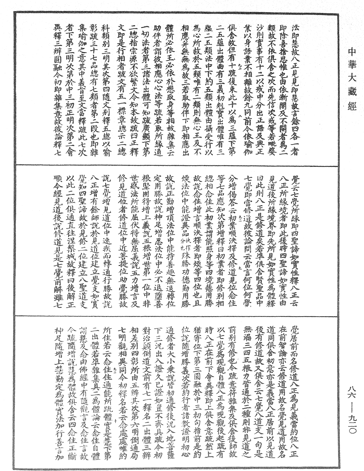 大方廣佛華嚴經隨疏演義鈔《中華大藏經》_第86冊_第0920頁