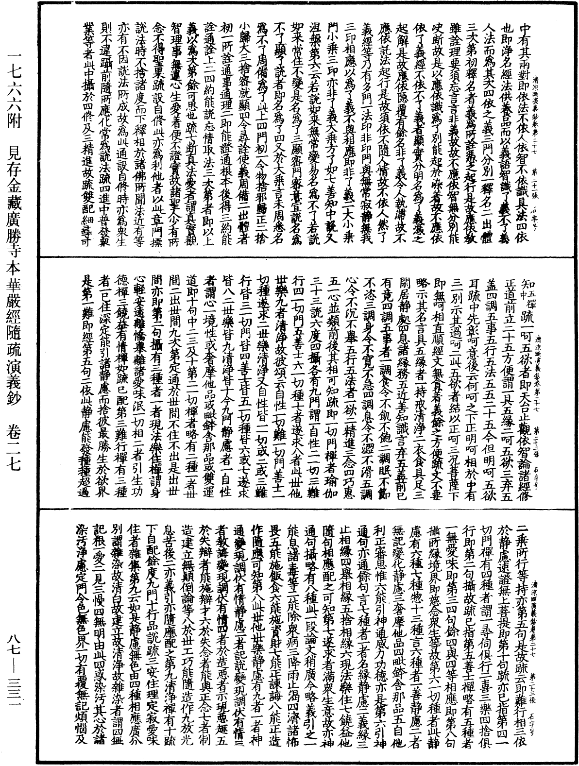 大方廣佛華嚴經隨疏演義鈔《中華大藏經》_第87冊_第0331頁