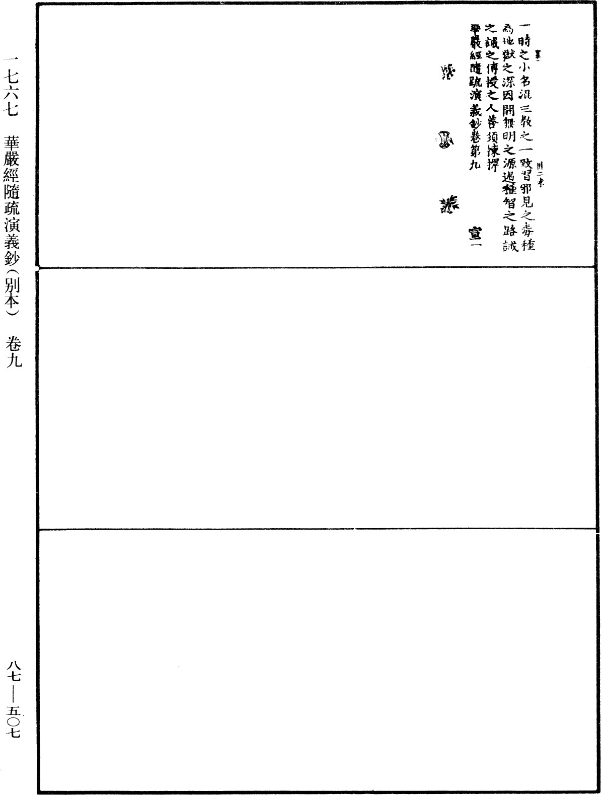 華嚴經隨疏演義鈔(別本)《中華大藏經》_第87冊_第0507頁