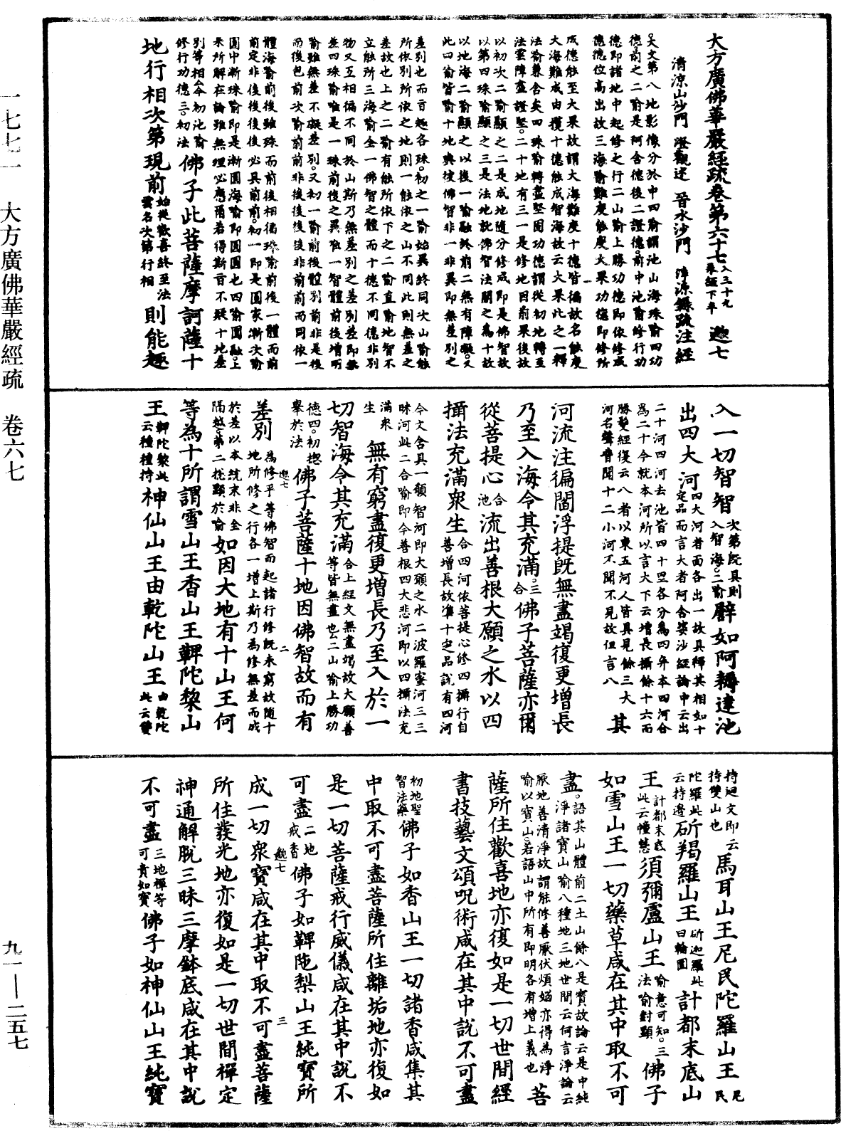 大方廣佛華嚴經疏《中華大藏經》_第91冊_第0257頁