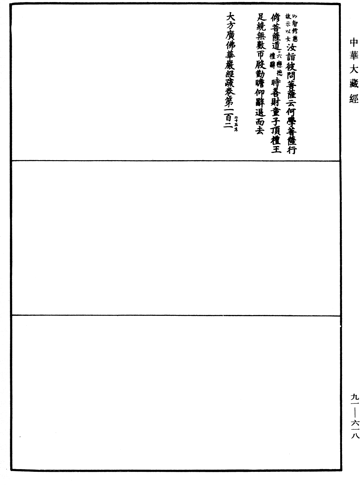 大方廣佛華嚴經疏《中華大藏經》_第91冊_第0618頁