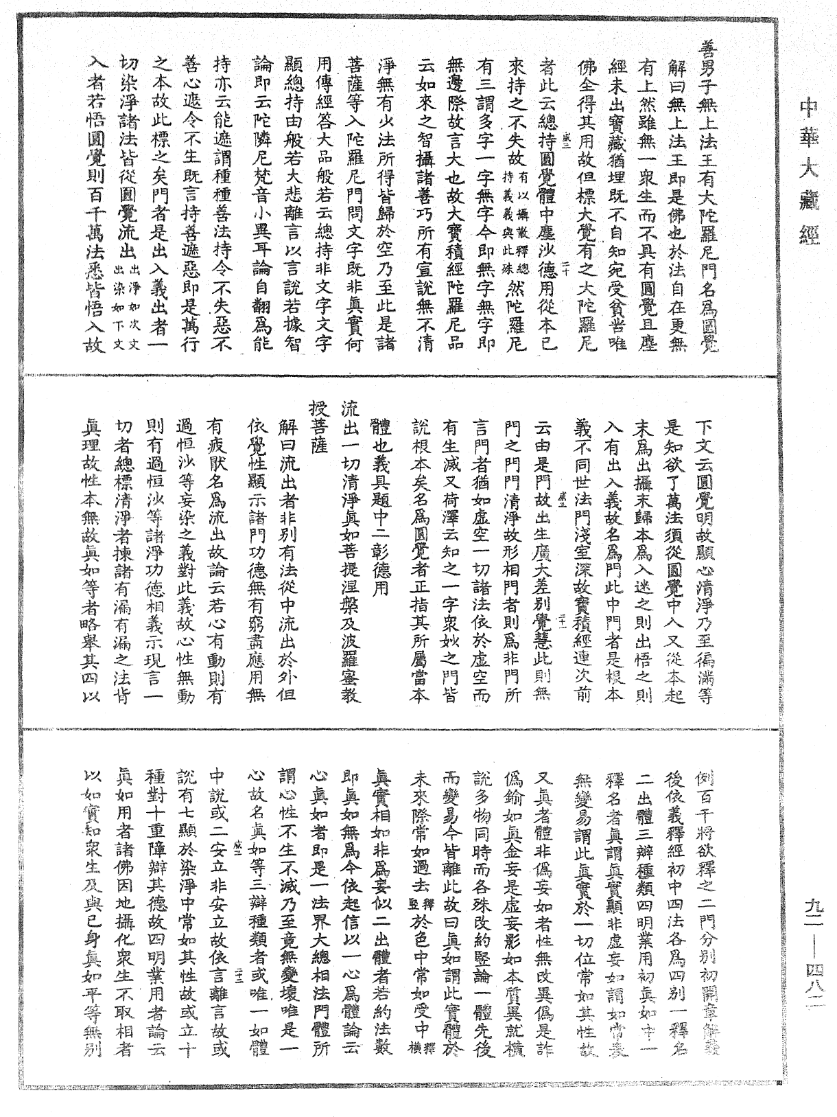 大方廣圓覺經大疏《中華大藏經》_第92冊_第482頁