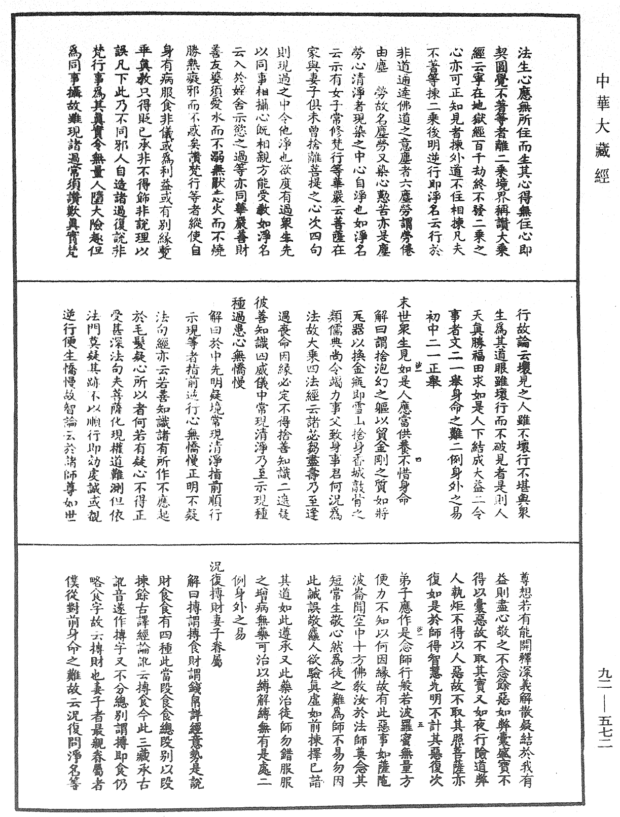 大方廣圓覺經大疏《中華大藏經》_第92冊_第572頁