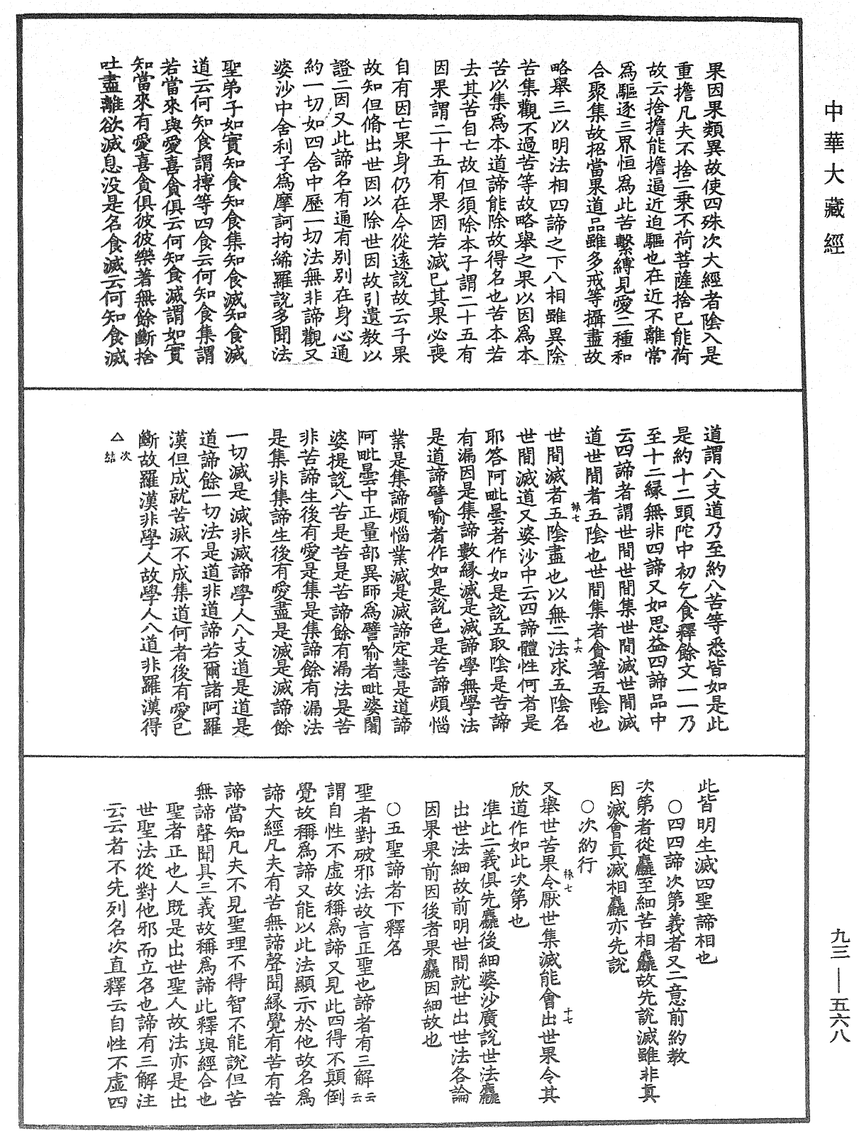 法華玄義釋籤《中華大藏經》_第93冊_第568頁