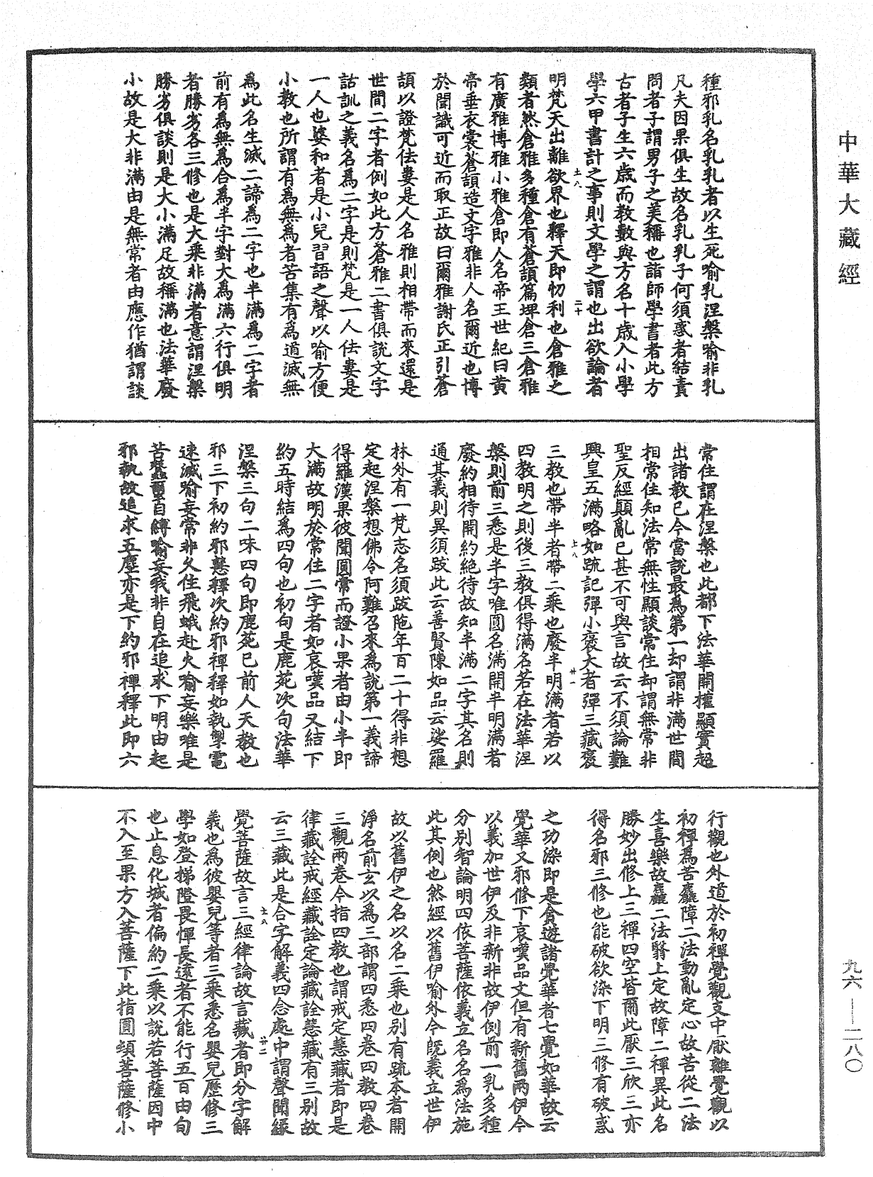 涅槃玄義發源機要《中華大藏經》_第96冊_第280頁