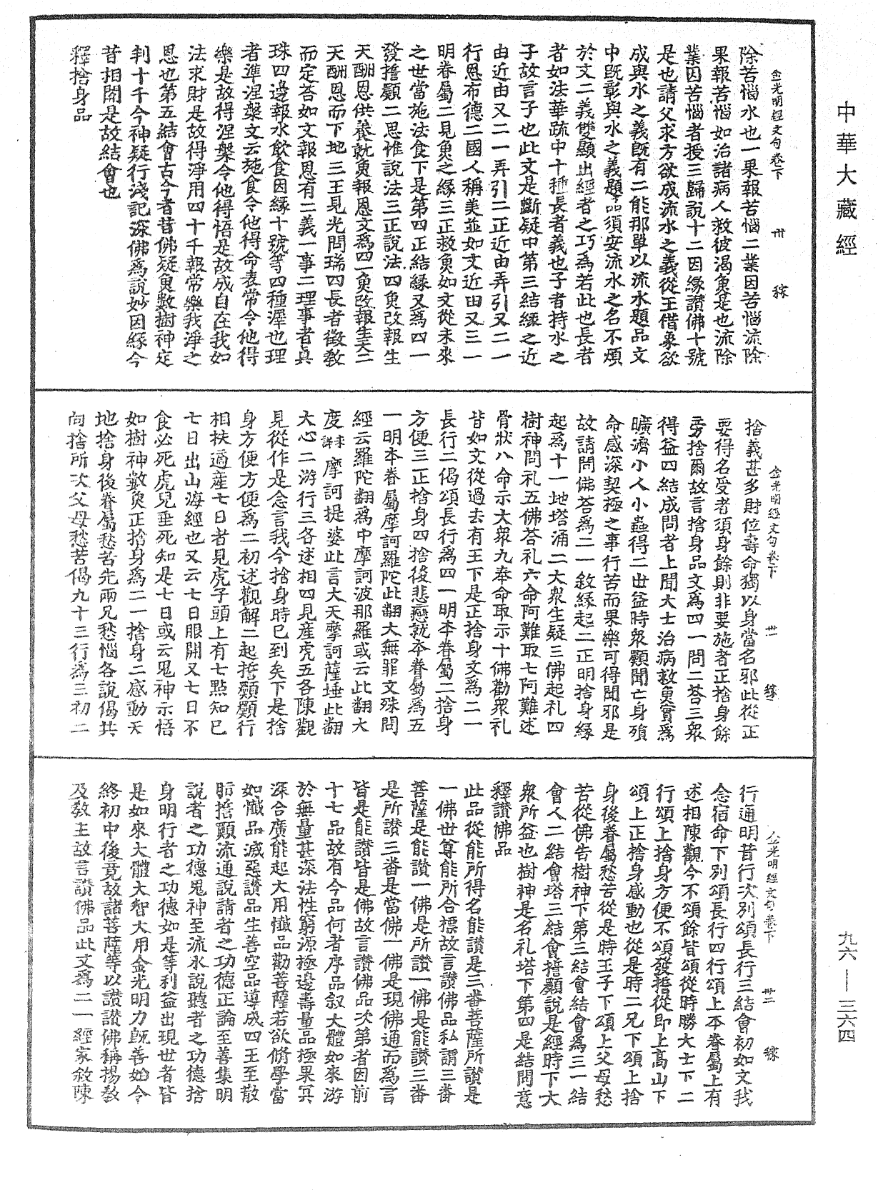 金光明經文句《中華大藏經》_第96冊_第364頁