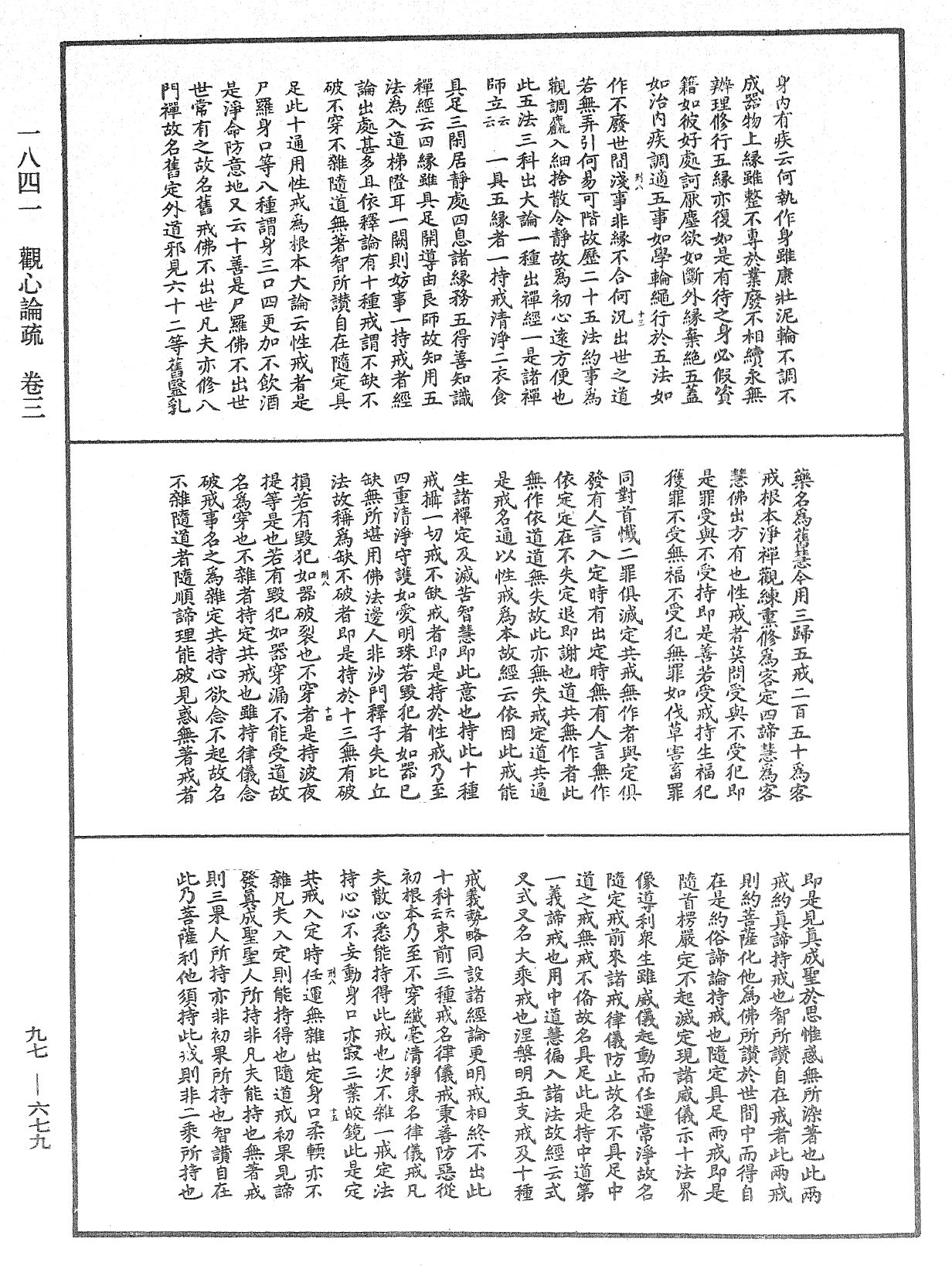 觀心論疏《中華大藏經》_第97冊_第679頁