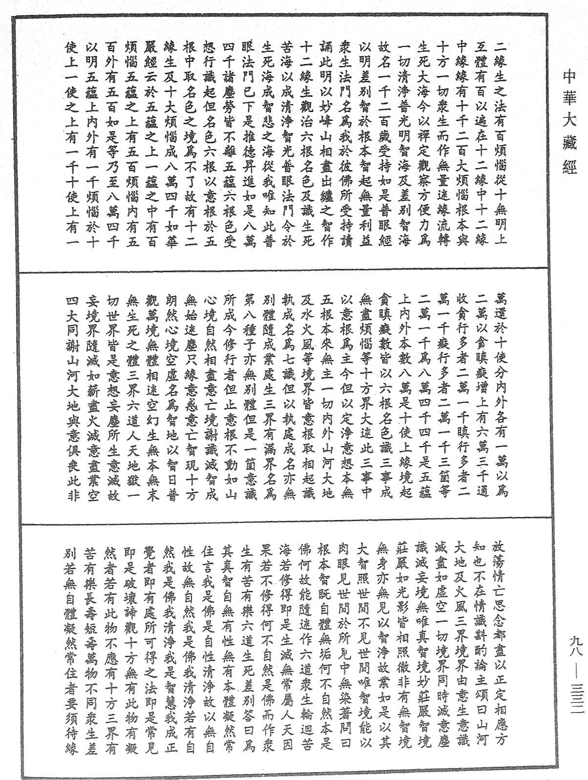 略釋新華嚴經修行次第決疑論《中華大藏經》_第98冊_第332頁