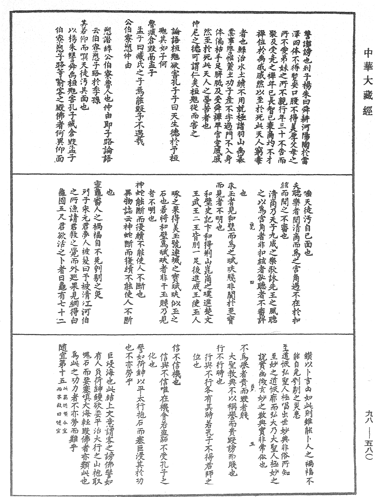 折疑論《中華大藏經》_第98冊_第580頁