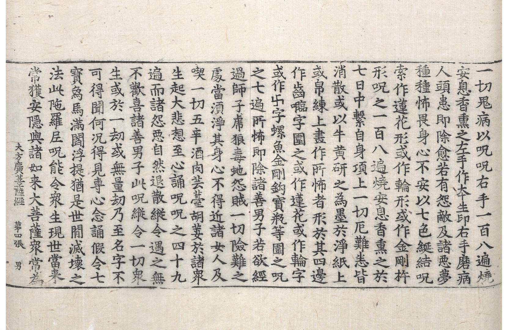 大方广菩萨藏经中文殊师利根本一字陀罗尼经 第1卷 第4张