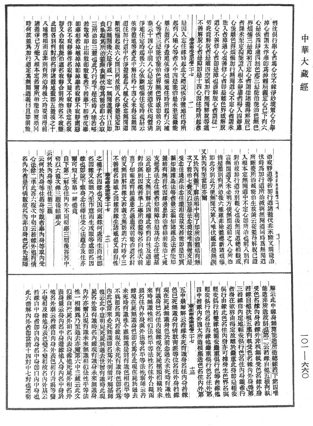 瑜伽師地論記《中華大藏經》_第101冊_第660頁