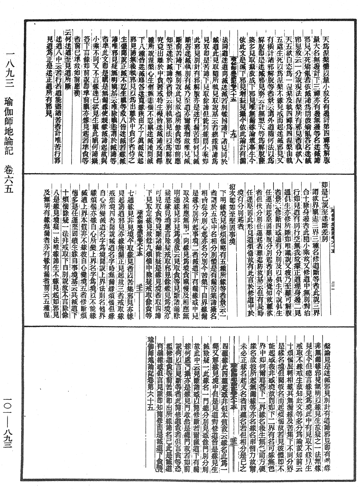 瑜伽師地論記《中華大藏經》_第101冊_第893頁