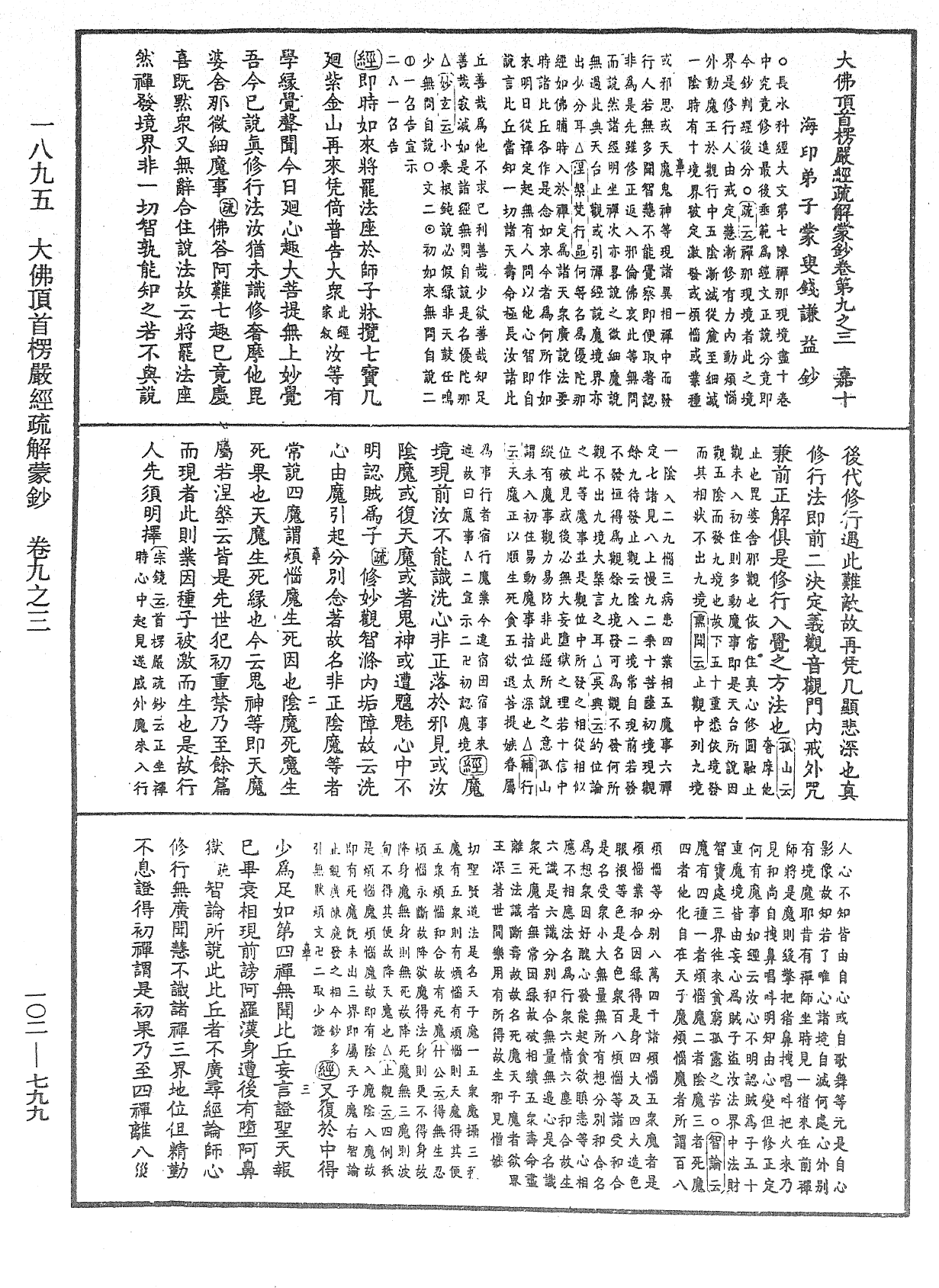 大佛頂首楞嚴經疏解蒙鈔《中華大藏經》_第102冊_第799頁