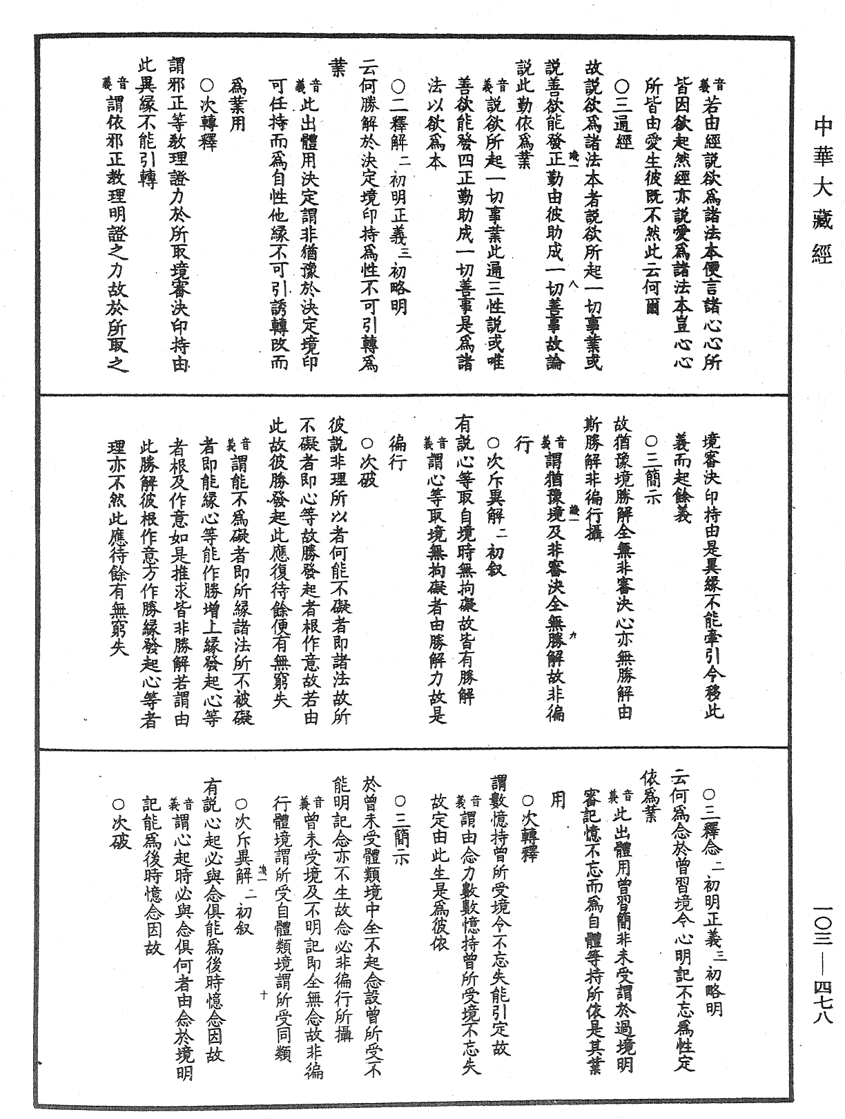 成唯識論音響補遺《中華大藏經》_第103冊_第478頁