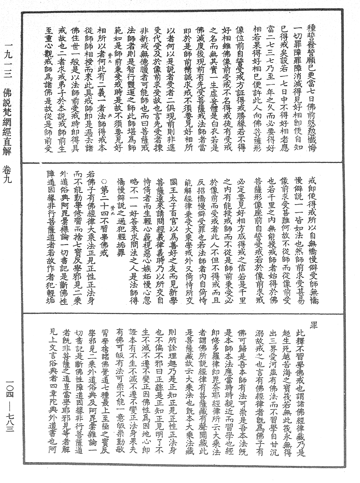 佛說梵網經直解《中華大藏經》_第104冊_第783頁