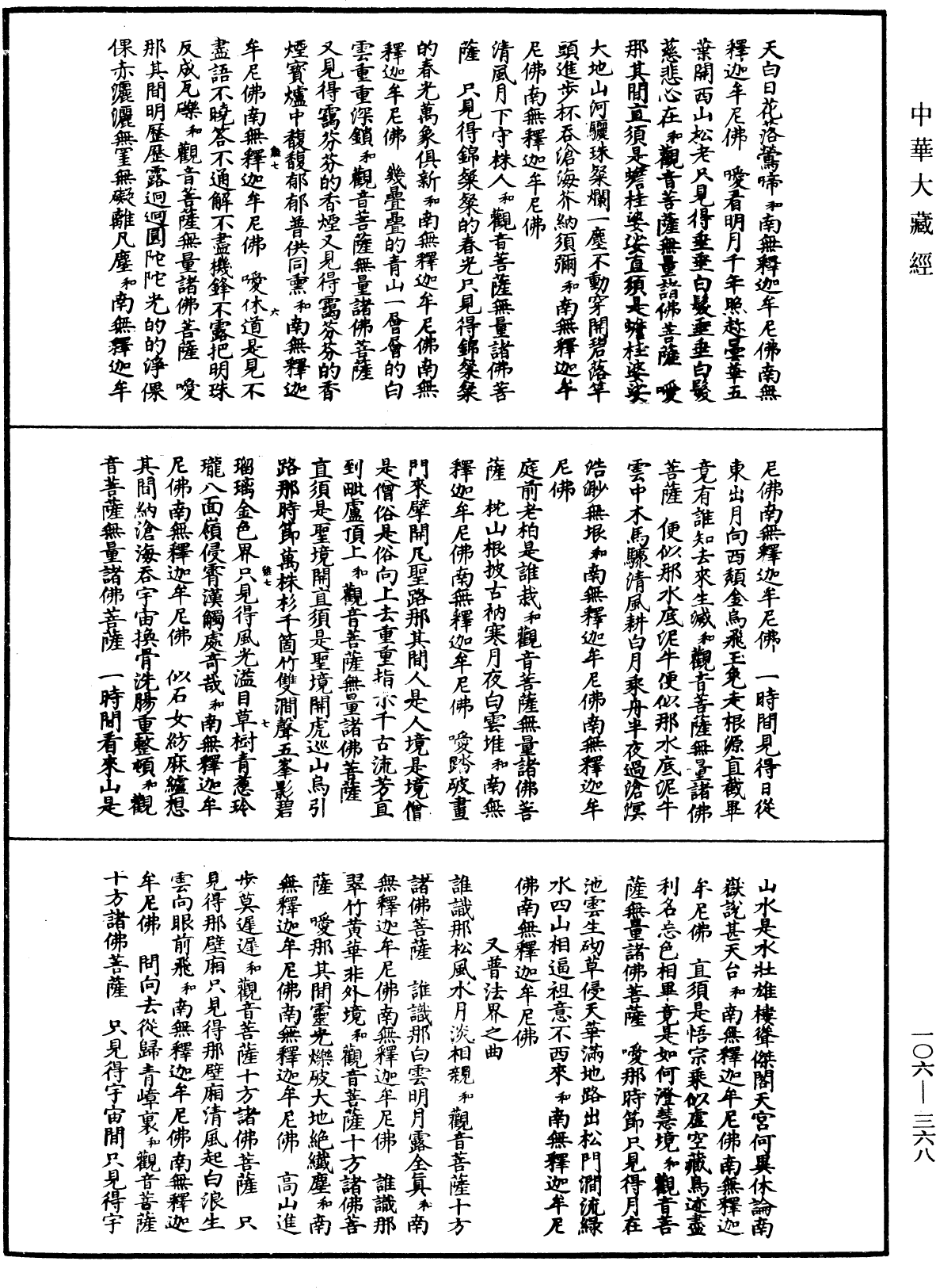 諸佛世尊如來菩薩尊者名稱歌曲《中華大藏經》_第106冊_第368頁