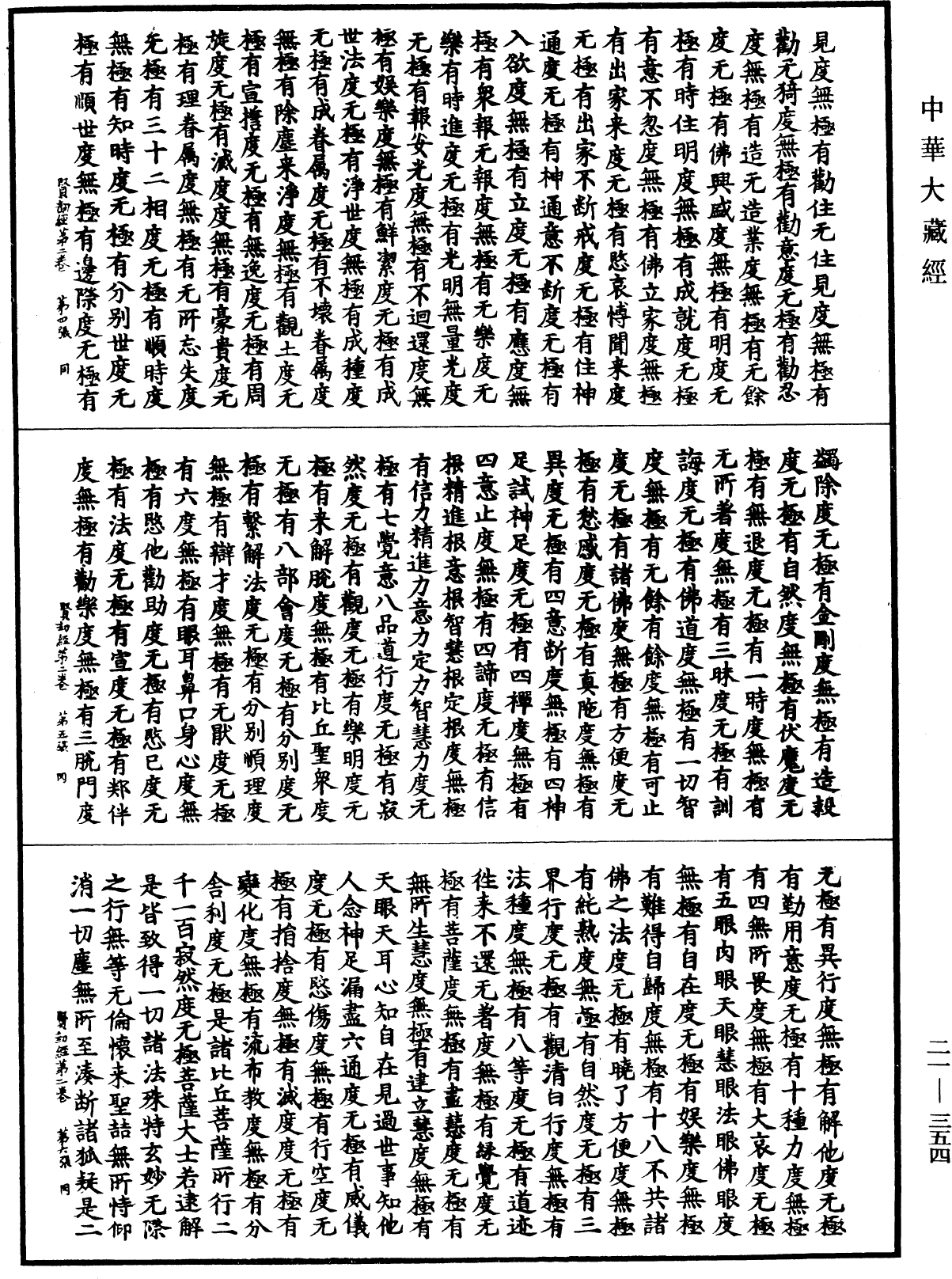 賢劫經《中華大藏經》_第21冊_第354頁