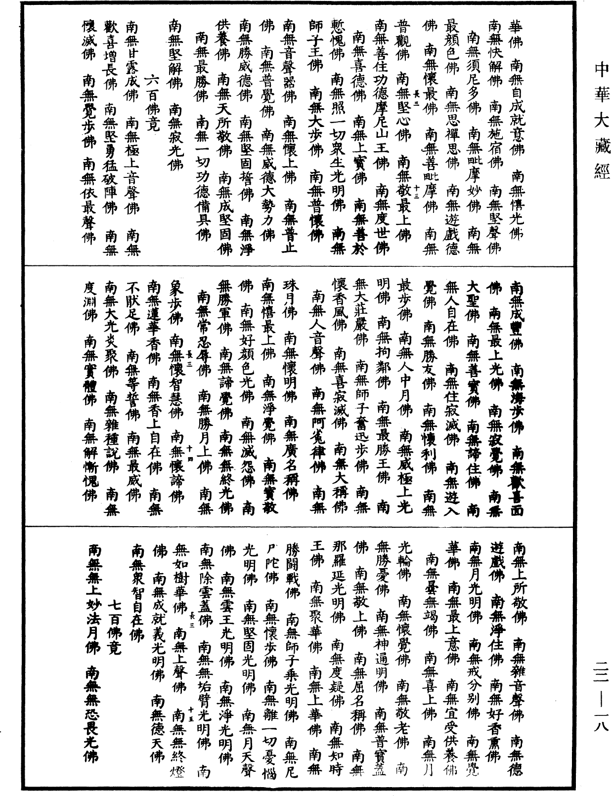 過去莊嚴劫千佛名經(別本)《中華大藏經》_第22冊_第018頁