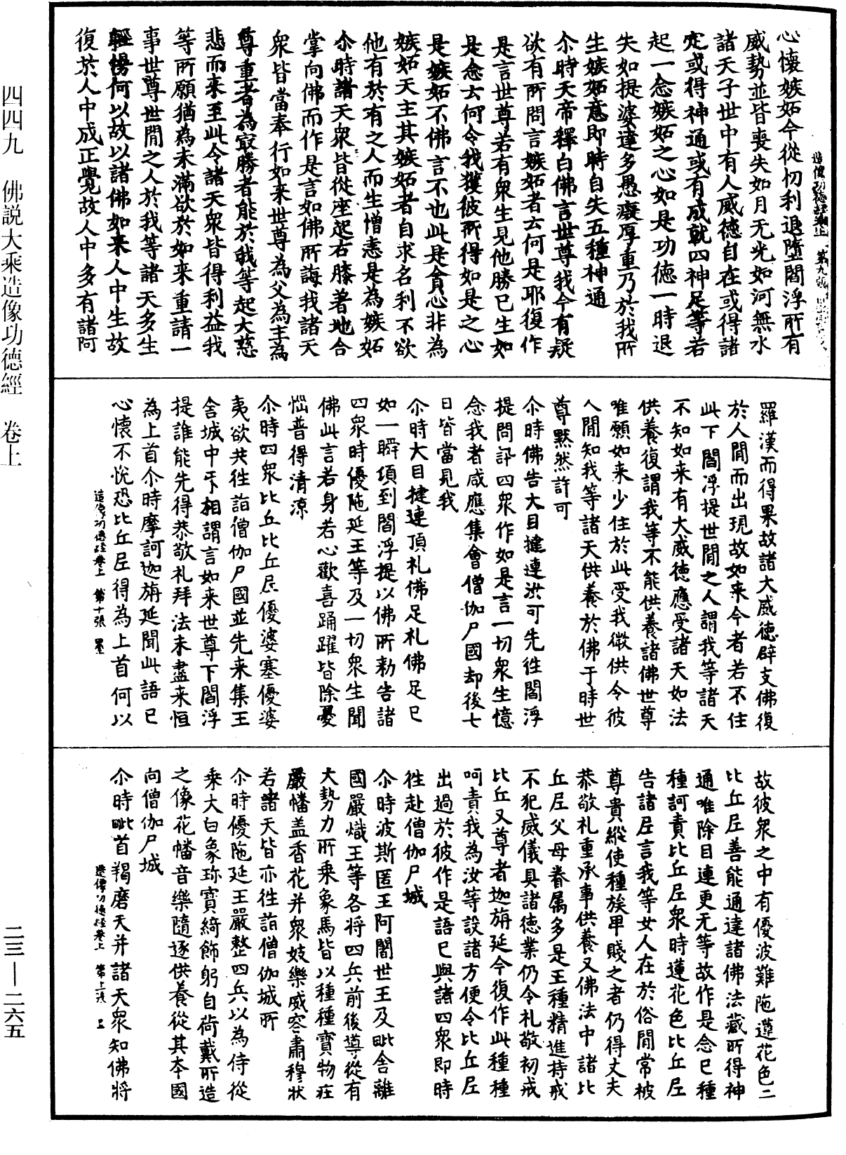 佛說大乘造像功德經《中華大藏經》_第23冊_第265頁